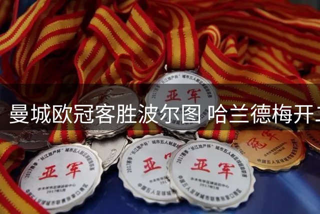 曼城欧冠客胜波尔图 哈兰德梅开二度助队四连胜