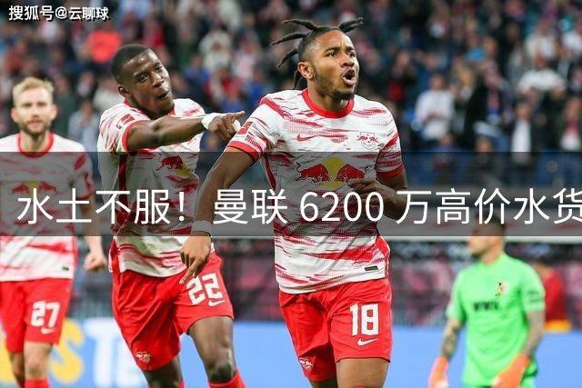 水土不服！曼联 6200 万高价水货！三线全废彻底没位置