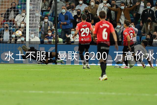 水土不服！曼联 6200 万高价水货！三线全废彻底没位置